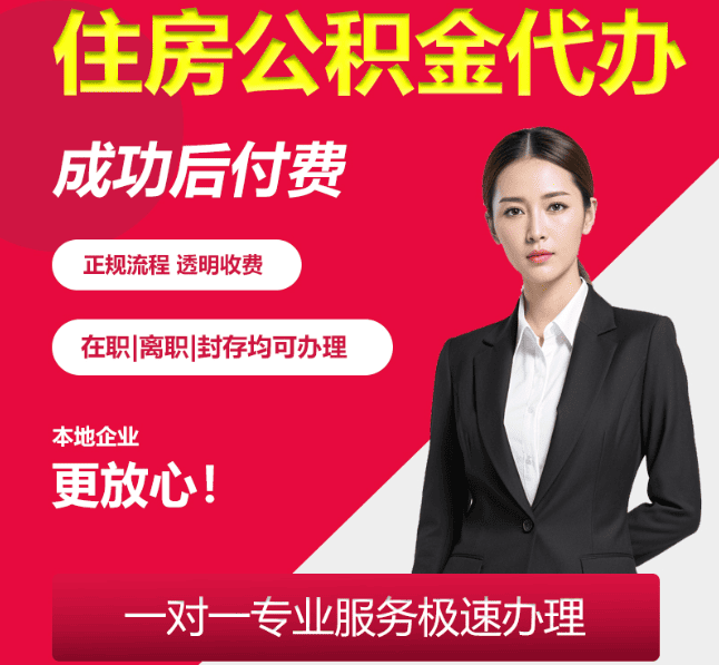 铜陵住房公积金代办